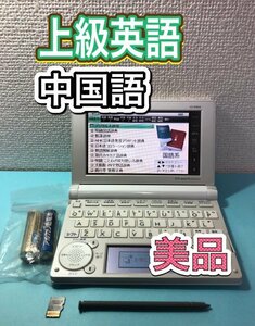 美品Σ電子辞書 英語上級モデル 中国語 中日辞典 日中辞典 XD-B9800 XS-SH14MC ΣD11pt