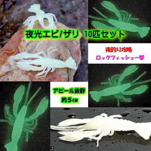 ■夜光エビ/ザリワーム10匹セット■5.0cm　バス系/タイ系/メバル/ガシラ/根魚 ★夜釣り攻略★えび・海老