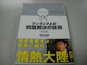 ■ワンランク上の問題解決の技術　実践編 横田　尚哉　著■