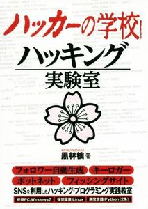 ハッカーの学校 ハッキング実験室/黒林檎(著者)