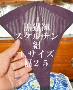 ふんどし　黒猫褌 　スケルチン　絽　絹 　単衣・透ける　危険品　モッコリ強調　前幅 ２５CM 　Ｌサイズ　 ＃１２５