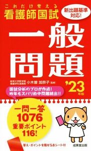 これだけ覚える 看護師国試 一般問題(’23年版)/小木曽加奈子(監修)