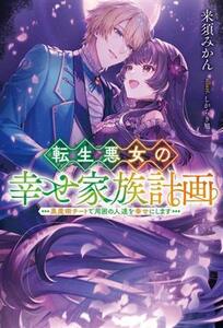 転生悪女の幸せ家族計画 黒魔術チートで周囲の人達を幸せにします Mノベルスf/来須みかん(著者),しがらき旭(イラスト)