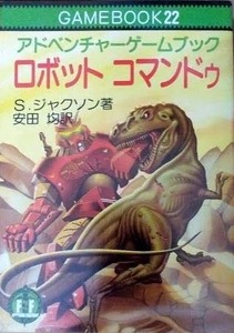 ロボット コマンドゥ ゲームブック 社会思想社 ファイティング ファンタジー　S.ジャクソン著 安田均 訳