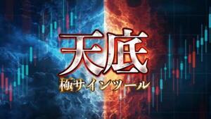 ★「価格天井・底値を完璧に捉える」天底極サイン ツール！！★相場環境認識のスペシャリストになるための最高の教材★