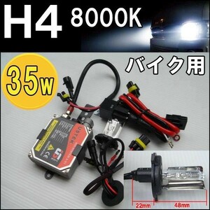 送料無料（一部地域を除く） バイク用 HIDキット H4LOW 8000K