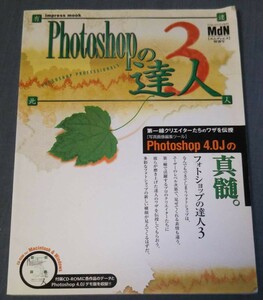 インプレス「Photoshopの達人３」MdNエムディエヌ特別号 CD-ROM同梱（開封済み）1997年11月発行