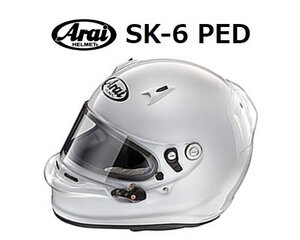 アライ ヘルメット SK-6 PED (サイズ：S/55-56cm) ホワイト