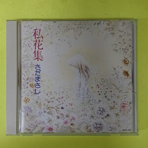 CD/さだまさし〈私花集〉