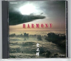 宗次郎 / Harmony