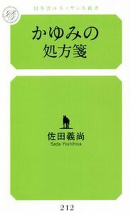 かゆみの処方箋 幻冬舎ルネッサンス新書／佐田義尚(著者)