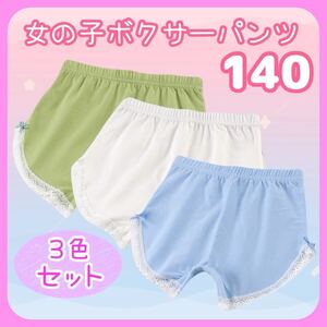 【期間限定SALE】 キッズ 子供 女の子 ガールズ 下着 ショーツ パンツ ボクサーパンツ レース 可愛い 3色セット 140cm 140