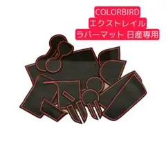 大幅値下げ❣️COLORBIRDエクストレイル ラバーマット　日産専用