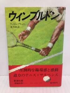 ウィンブルドン　著者：ラッセル・ブラッドン　訳者：池 央耿　1979年5月15日発行　新潮社