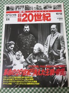 週刊 日録20世紀 スペシャル18