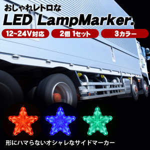 led サイド マーカー ランプ 12v-24v 2個セット トラック用品 デコトラ パーツ 高輝度 トラックパーツ レア物 星形　レッド色