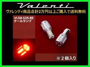 ヴァレンティ ジュエルLEDバルブ レッド S25 シングル/ダブル・ピン角150度/180度共通 (2個入り) VL58-S25-RE