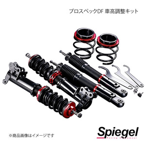 Spiegel シュピーゲル プロスペックDF(ダイレクトフィーリング) 車高調整キット i(アイ) HA1W DF01015106002-01