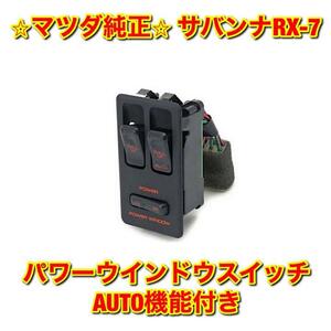 【新品未使用】マツダ FC3S サバンナRX-7 パワーウインドウスイッチ AUTO機能付き 右側 運転席側 MAZDA SAVANNA マツダ純正部品 送料無料