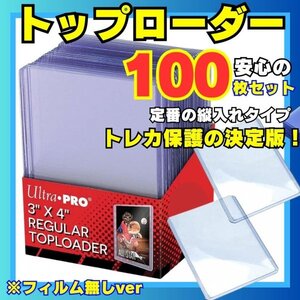 送料無料 100枚 トップローダー ウルトラプロ ローダー スリーブ ハードローダー クリア コレクションカード カード保護 カードケース A03