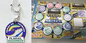 JR東日本 プラレールスタンプラリー　2024 つばさ　キーホルダー　おまけ　台紙付き