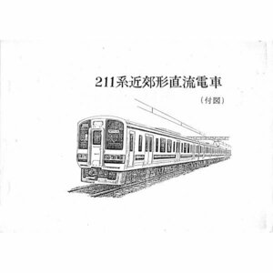 211系1000・3000番台付図（1987-3?）