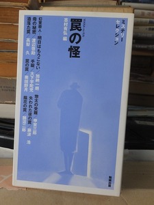 ミステリーセレクション　　罠の怪　　　　　渡辺啓助ほか　　　　　　　　志村有弘編　　　　　