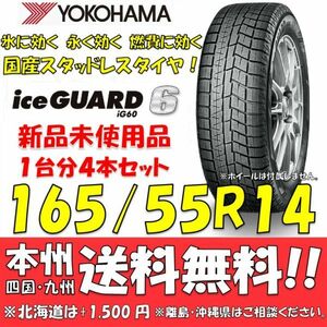 165/55R14 72Q アイスガード6 IG60 送料無料 4本セット価格 新品スタッドレスタイヤ 国内正規品 ヨコハマ iceGUARD 個人宅 ショップ 配送OK