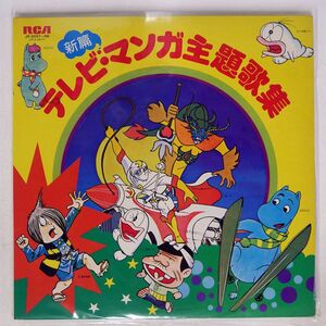 OST/テレビ・マンガ主題歌集/RCA JR9567 LP