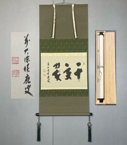 【模写】Y-995掛軸 紙本 横物 共箱 茶掛 茶道 茶道具 華道 花道具 福本積應 臨済宗大徳寺派招福寺 宝林寺住職『千年翠』