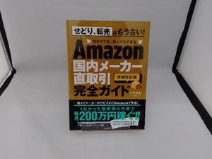 Amazon 国内メーカー直取引完全ガイド 増補改訂版 中村裕紀