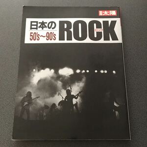 別冊太陽 日本のロック(ROCK) 50