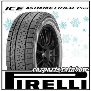 ★2023年製・現品限★新品・正規品★ピレリ アイスアシンメトリコ プラス ICE ASIMMETRICO PLUS 195/55R16 87Q ★4本価格★