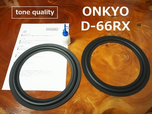 送料無料　ONKYO D-66RX ウーファー　スピーカー ゴムエッジ2枚＋大容量35ml接着剤セット【E-49】tone quality