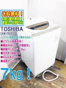 ◆送料無料★ 中古★東芝 7㎏ パワフル浸透洗浄で驚きの白さ「パワフル洗浄浸透」洗濯機【◆AW-7G5】◆4D7