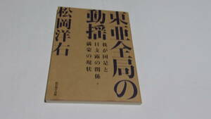  ★東亜全局の動揺 我が国是と日支露の関係・満蒙の現状★松岡洋右　著★経営科学出版★