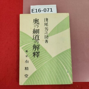 E16-071 奥の細道の解釋 浅尾芳之助 著 記名塗りつぶし、書き込み、蔵書印有り 