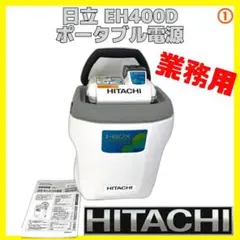 日立 HITACHI ポータブル電源 EH400D ハイコーキ HIKOKI ①