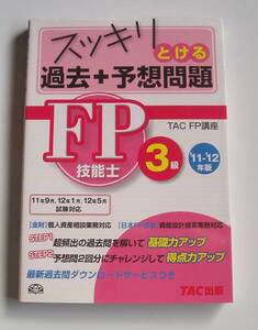 ★[2011年発行]11－12年版 FP技能士3級 過去＋予想問題