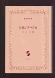 ☆『片翼だけの天使 (集英社文庫)』生島 治郎 (著) 送料節約「まとめ依頼」歓迎