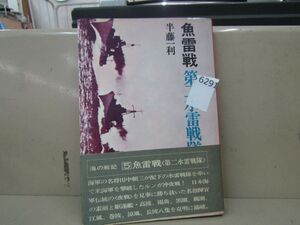 6291　半藤一利「魚雷戦第二水雷戦隊」1971年第1版 R出版