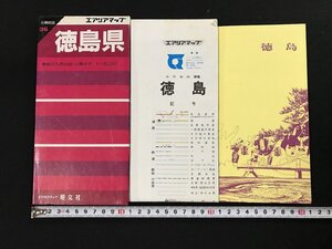 △*　エアリアマップ　徳島県　分県地図　裏面記入用白図　小冊子付　1990年　昭文社　/A01-①　