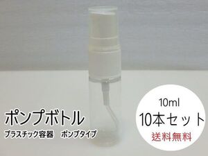 n207u　未使用　ポンプボトル　10ml　10本セット　プラスチック容器　ポンプタイプ　クリア容器　透明　詰替容器　④