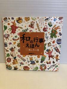 ※送料込※「絵本　和の行事えほん　2　秋と冬の巻　髙野紀子　あすなろ書房」古本