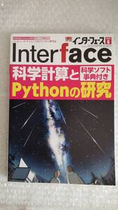 インターフェース・科学計算とPythonの研究 中古本 2020/06月号