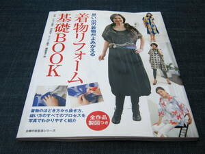 思い出の着物がよみがえる着物リフォーム基礎BOOK 全作品製図つき リメイク和服アレンジ洋服