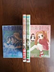 これが私のご主人様　１巻～４巻　　原作＋まっつー／作画＋椿 あす