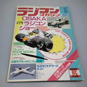 【当時物】ラジコンマガジン★1984年6月号 第7巻 第6号★昭和59年6月発行★RCmagazine★八重洲出版★送料無料★即日発送★希少★全巻出品中