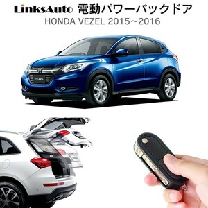 電動パワーバックドア キット HONDA VEZEL ヴェゼル 2015～2016 XRV 自動開閉 リモコン フットセンサー別売 LinksAuto