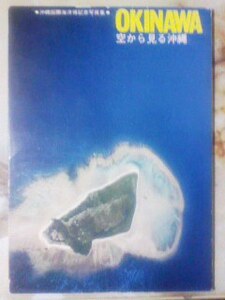 昭和50年頃沖縄国際海洋博記念写真集「空から見る沖縄」航空写真/カード形式16枚組